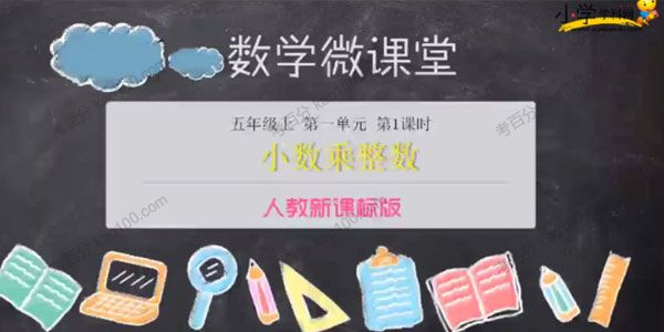 学科网 小学五年级上册数学同步课（人教新课标）