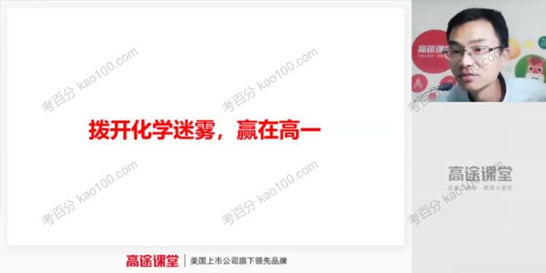 高途课堂-江诚 高一化学 2020年暑假班
