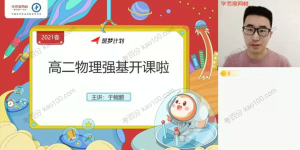 学而思-于鲲鹏 高二物理 2021年春季目标强基计划班