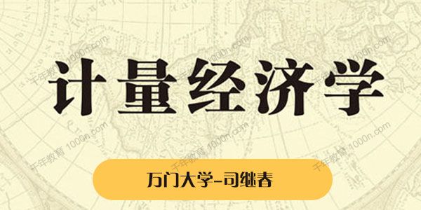 万门大学-司继春《经济金融之计量经济学》