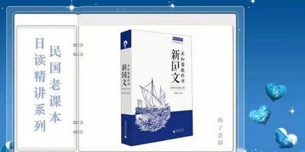 荔枝微课《民国老课本 日读精讲系列》