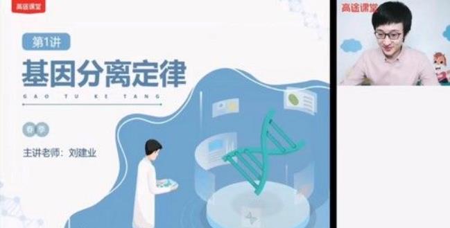 高途课堂-刘建业 高一生物 2021年春季班