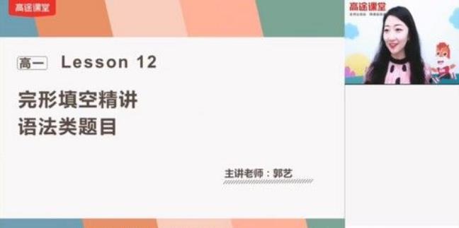 高途课堂-郭艺 高一英语 2021年春季班