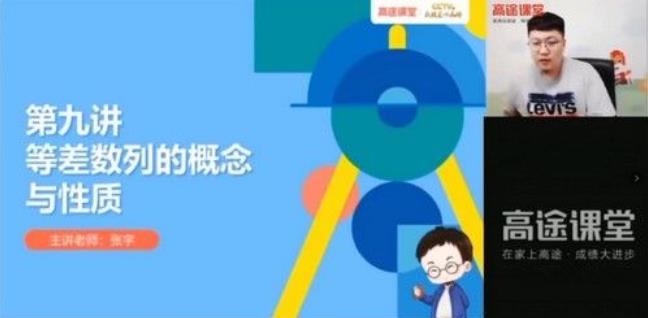 高途课堂-张宇 高一数学 2021年春季班