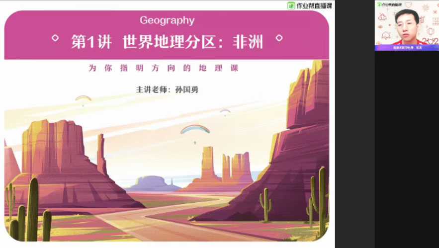 作业帮-孙国勇 高二地理 2021年春季尖端班