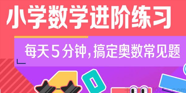 小学奥数 小学数学进阶练习Level 5 合适5-6年级