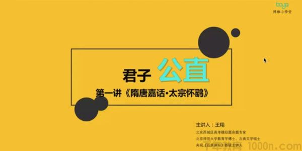 博雅小学堂-王翔 思维式古文30讲