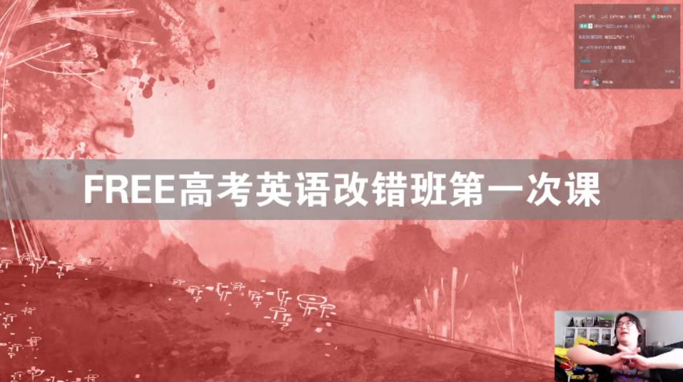 陶然 2021年FREE高考英语改错班