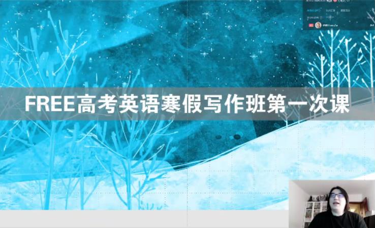 陶然 2021年FREE高考英语寒假写作班