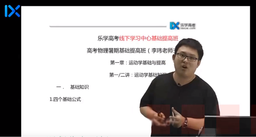 乐学在线-李玮 高考物理 2021年线下课1