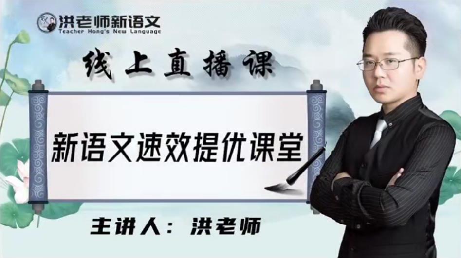洪老师新语文速效提优课堂 2021年初中寒假班