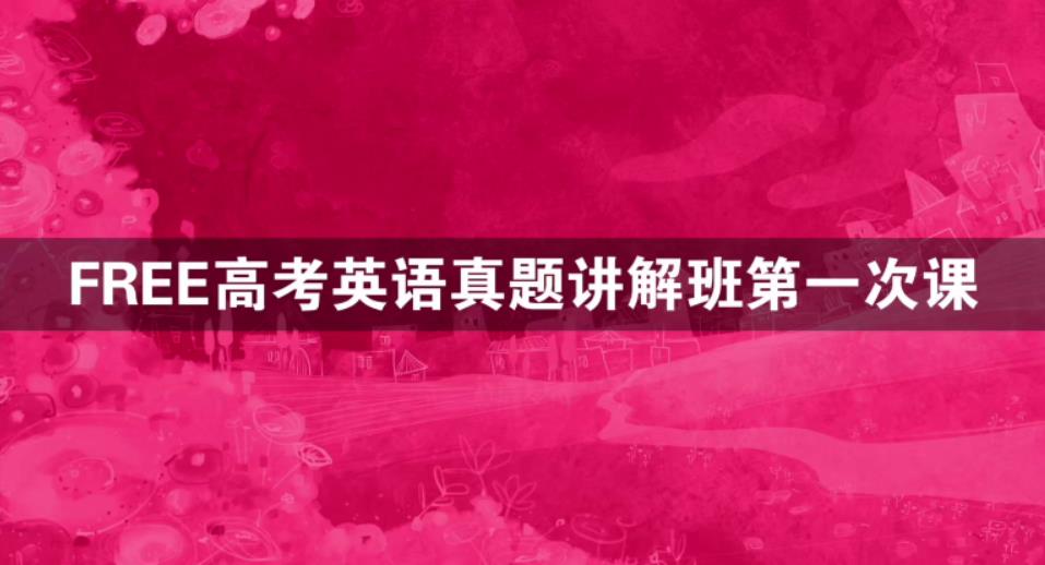 陶然 2021年FREE高考英语春季各地历年真题讲解班