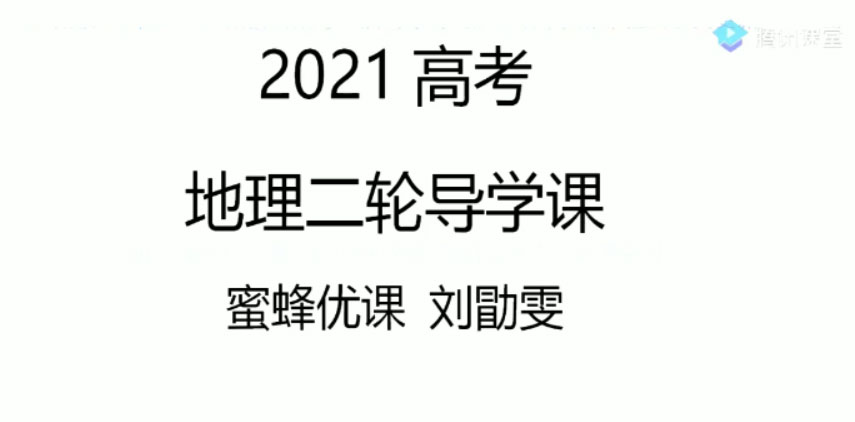 腾讯课堂-刘勖雯 2021高考地理二轮1000题