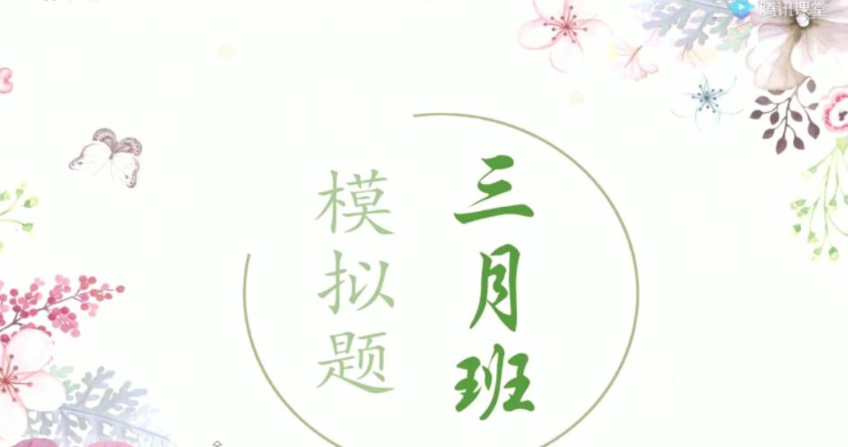 腾讯课堂-周芳煜 高考生物 2021高考生物三月模拟模考班