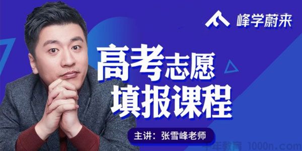 张雪峰《2021高考志愿填报系列课程》