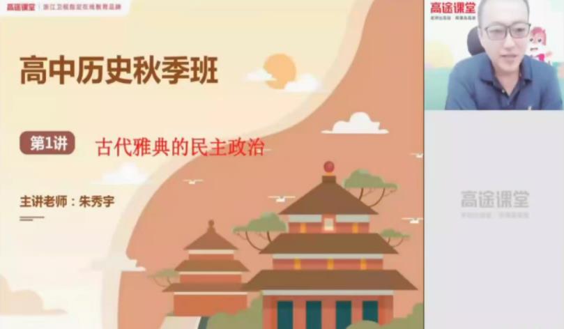 高途课堂-朱秀宇 高考历史 2021年秋季班