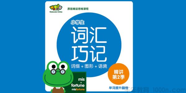 walawala《小学英语词汇巧记精讲》第1季+第2季+第3季