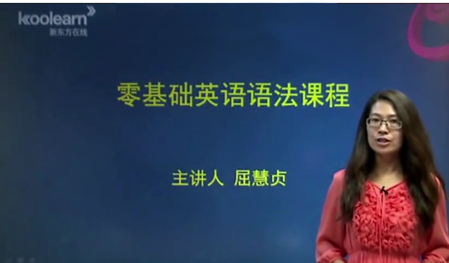 新东方在线- 屈慧贞 小学初中英语语法合集