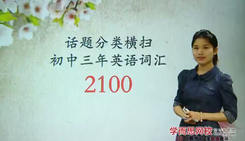 学而思 英语话题分类横扫 初中三年英语2100词汇