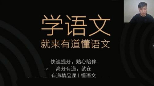有道精品课-董腾 高三语文 2021高考一轮下秋季班1