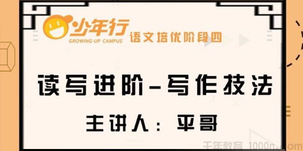 平哥语文培优作文阶段四 阅读理解及写作技法[4-6年级]