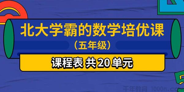 北大学霸的数学培优课（五年级）