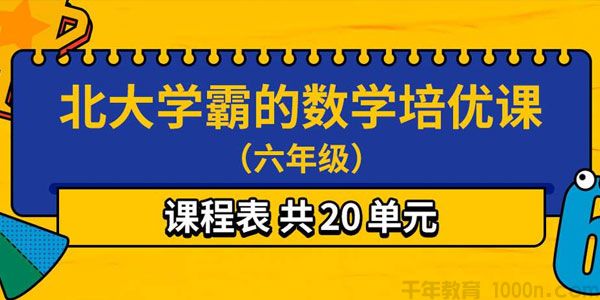 北大学霸的数学培优课（六年级)