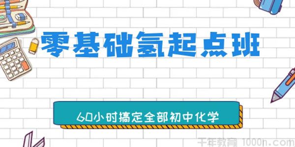 大马课堂-钛阳《零基础氢起点班》60小时搞定全部初中化学