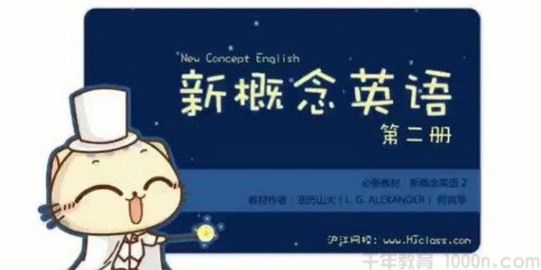 沪江网校 新概念英语第二册