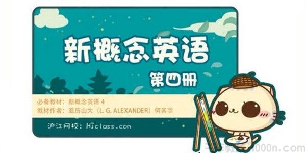 沪江网校 新概念英语第四册