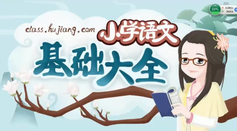 沪江网校-妙老师 小学语文基础大全