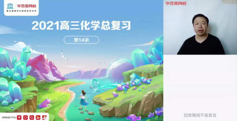 学而思-郑瑞 高三化学 2021年春季目标清北班