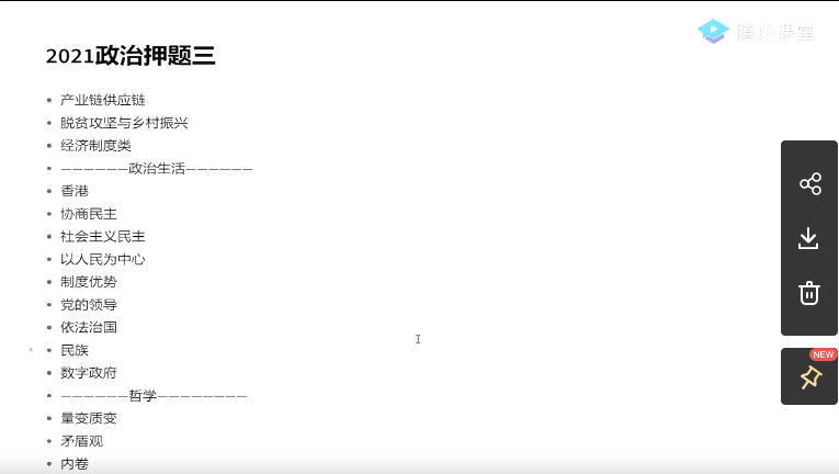 腾讯课堂-刘勖雯 高考政治 2021年押题课