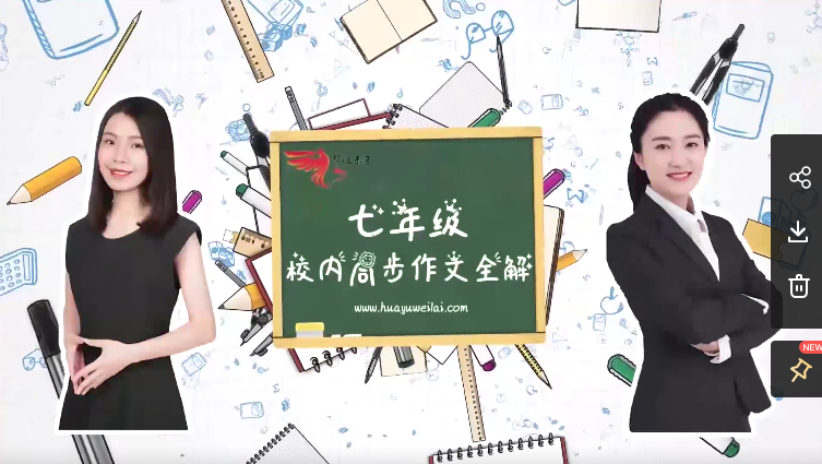 华语未来 校内同步作文全解-七年级上册