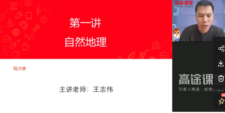 高途课堂-王志伟 高考地理 2021年押题课