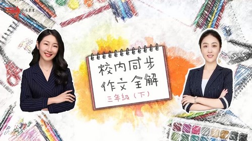 华语未来校内同步作文全解-三年级下