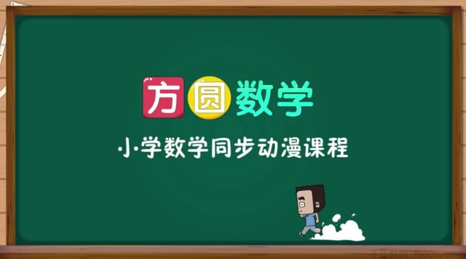 方圆数学 小学数学一年级上同步动漫课程
