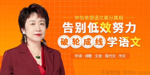 申怡《告别低努效力，破轮成线学语文》