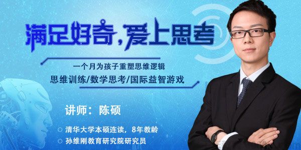 孙维刚研究院-陈硕《让学生爱上思考的数学思维课》