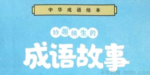 叫叫阅读研究院 L3(4-6岁) ：成语故事