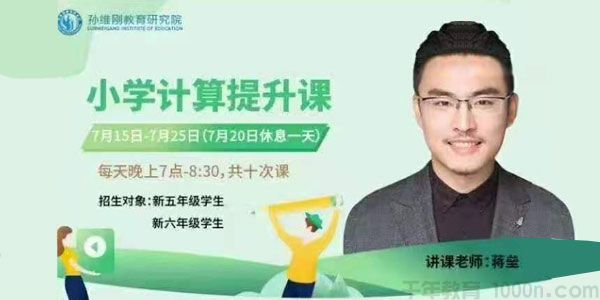 孙维刚数学-蒋垒《小学计算提升课》五六年级