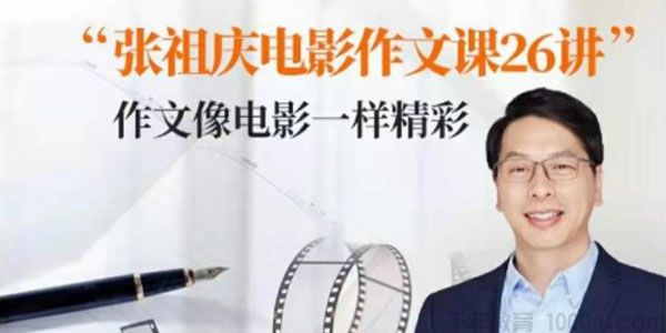 张祖庆《跟着电影学写作文》小学电影作文课26讲