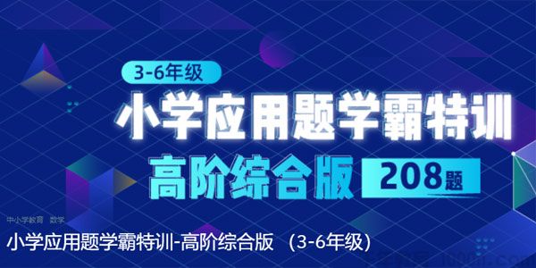小学应用题学霸特训-高阶综合版208题 （3-6年级）