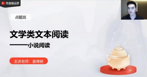 有道精品课-姜博杨 高考语文 2021押题课冲刺班