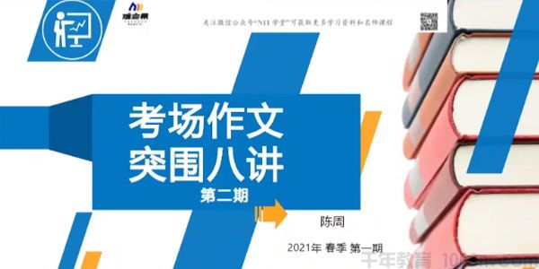 陈周 2021春季初中作文突围班考场作文突围课