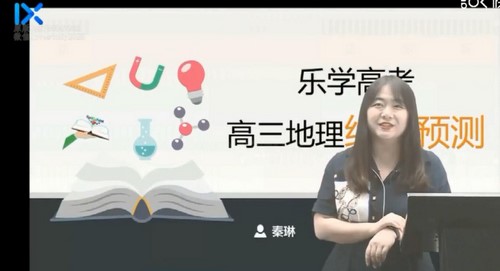 乐学高考-秦琳 高考地理 2021押题课