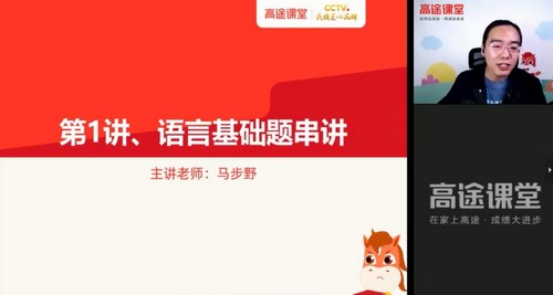 有道精品课-马步野 高考语文 2021押题点睛班