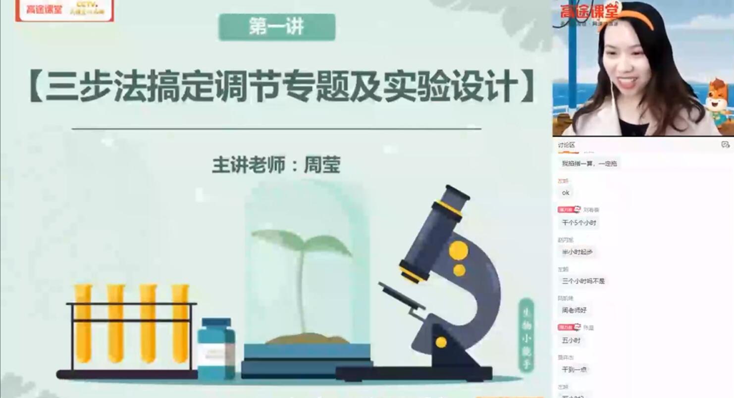 高途课堂-周莹 高考生物 2021调节及实验设计