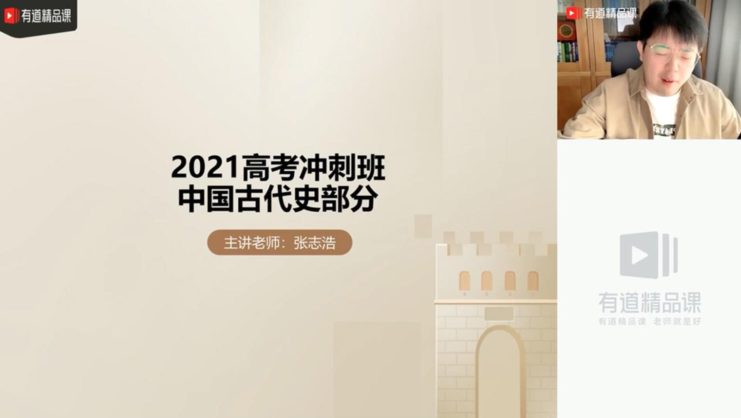 有道精品课-张志浩 高考历史 2021押题课冲刺班