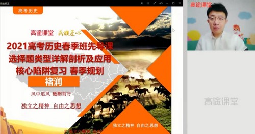 高途课堂-褚润 高三历史 2021高考春季班